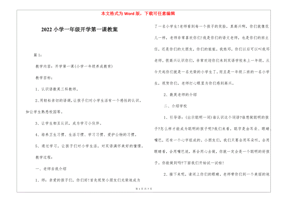 2022小学一年级开学第一课教案_第1页