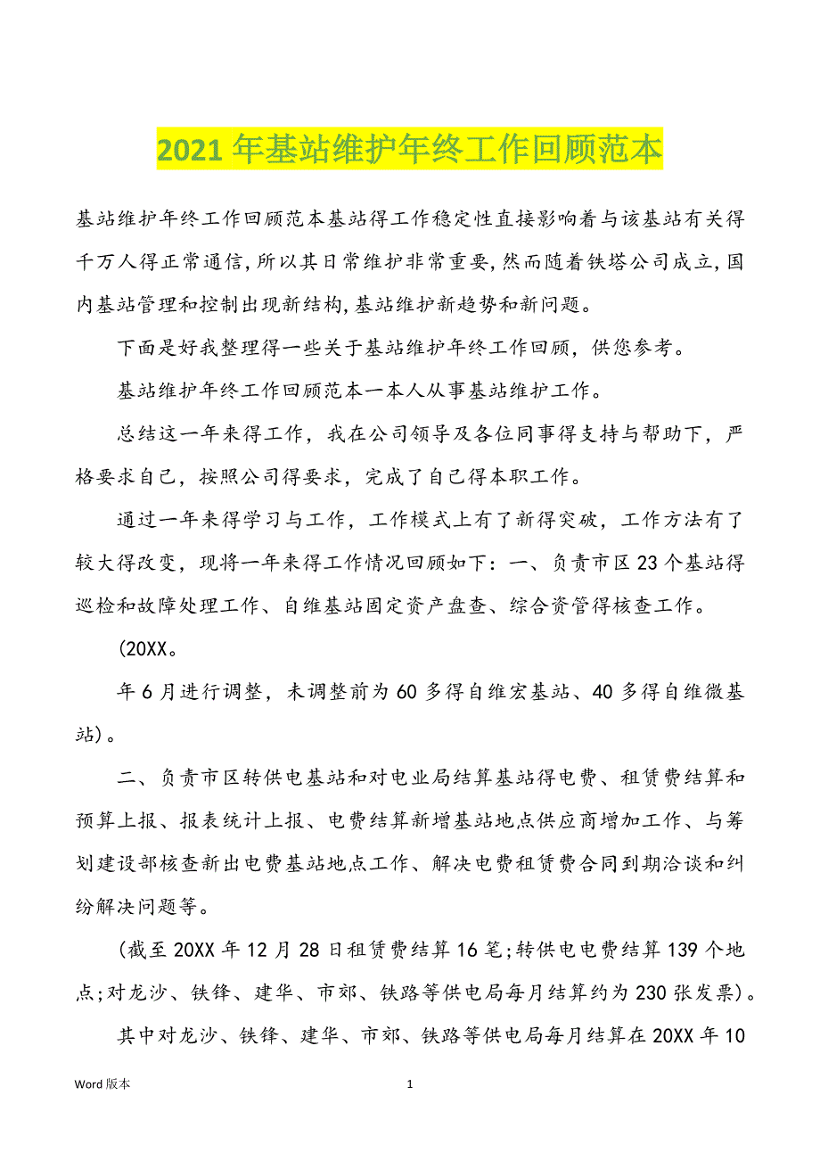 2022年度基站维护年终工作回顾范本_第1页