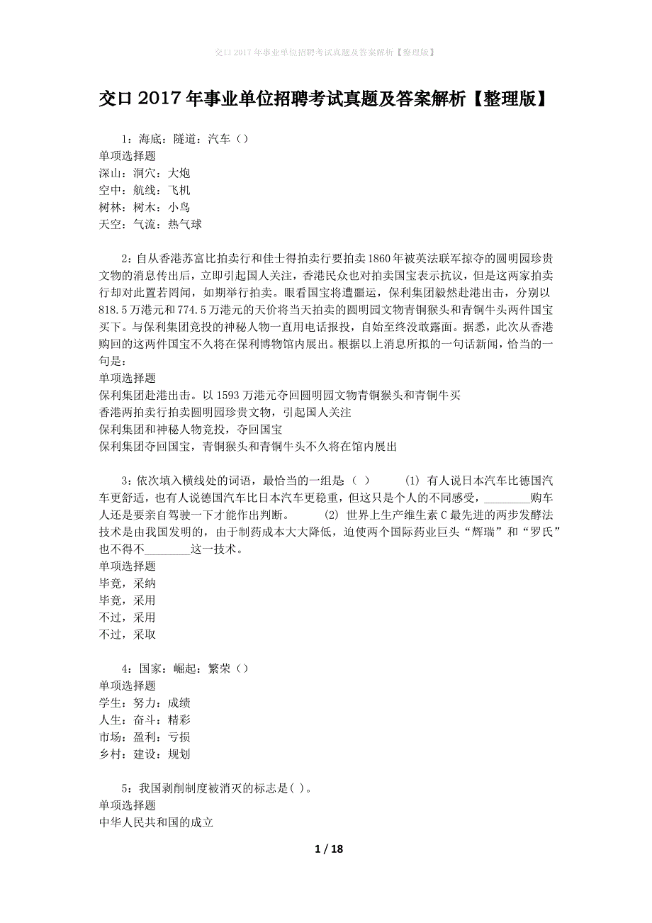 交口2017年事业单位招聘考试真题及答案解析[整理版]_第1页