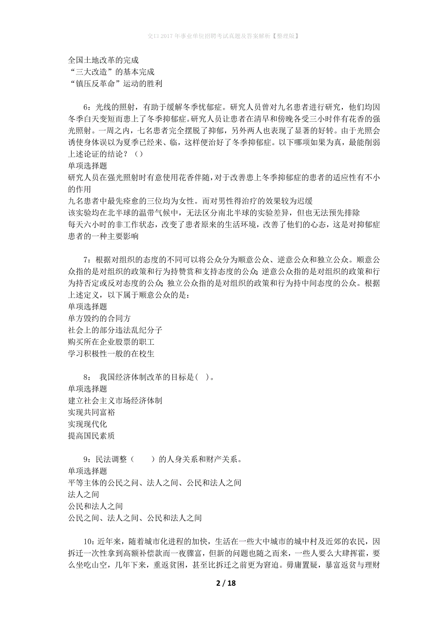 交口2017年事业单位招聘考试真题及答案解析[整理版]_第2页