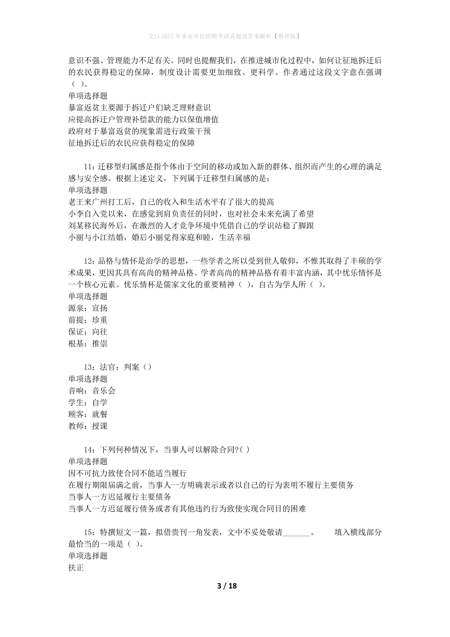 交口2017年事业单位招聘考试真题及答案解析[整理版]_第3页