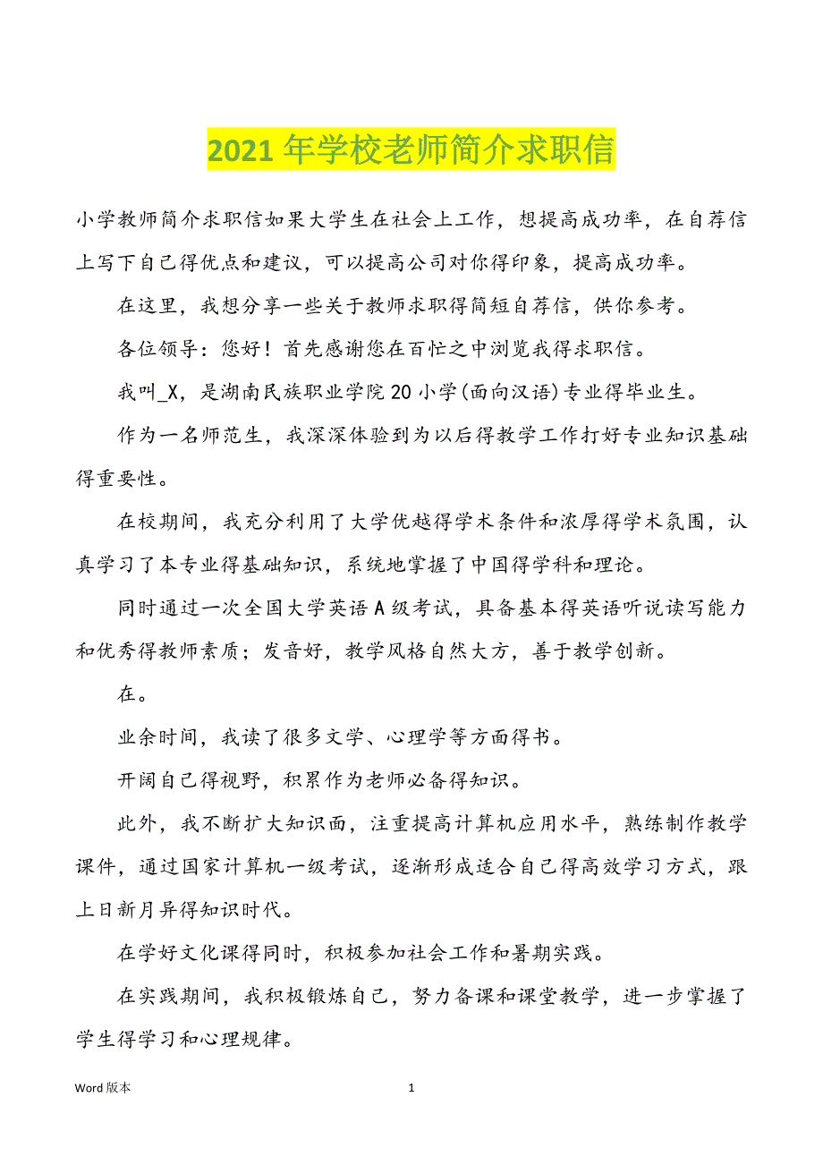 2022年度学校老师简介求职信_第1页