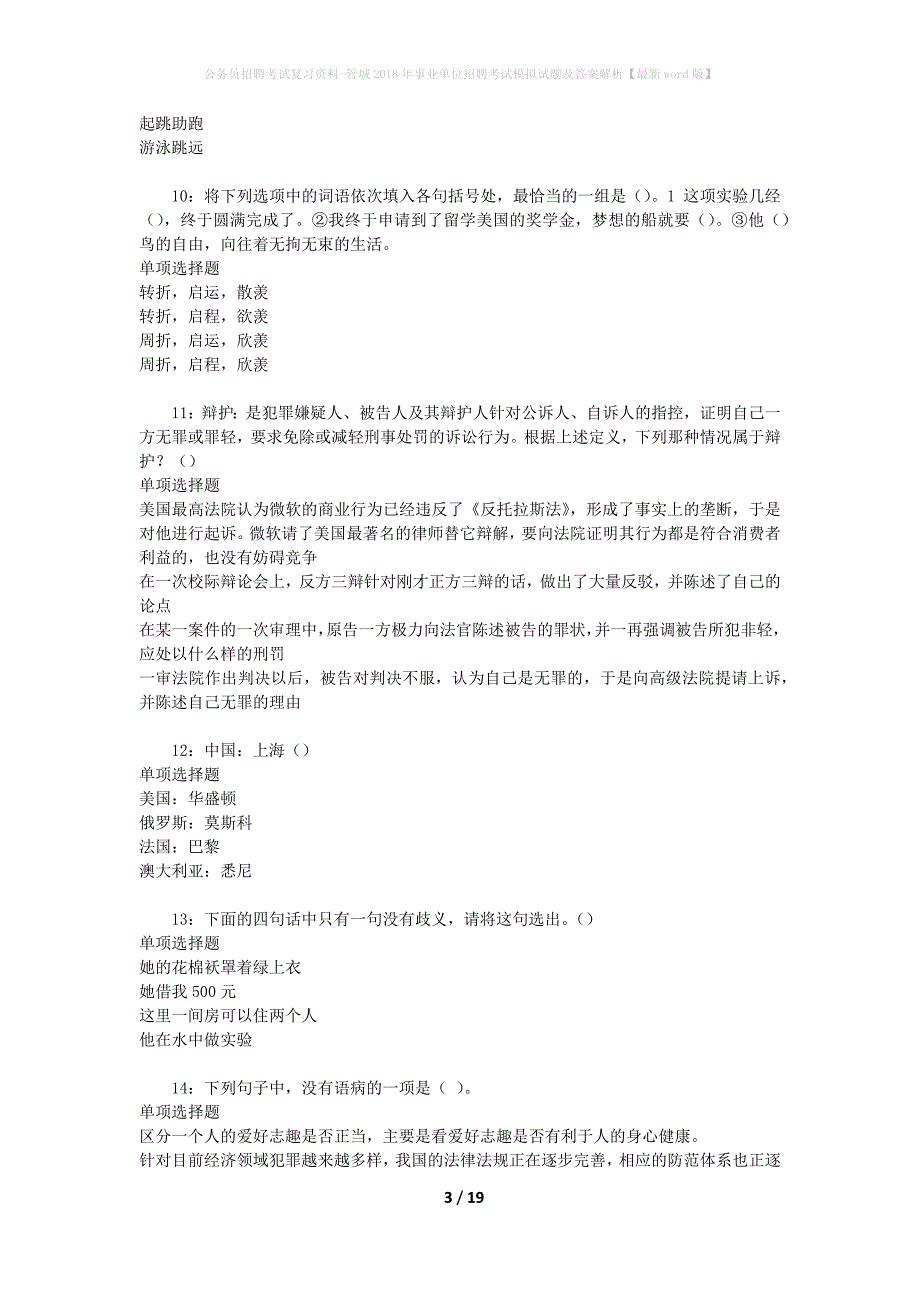 公务员招聘考试复习资料--管城2018年事业单位招聘考试模拟试题及答案解析【最新word版】_第3页