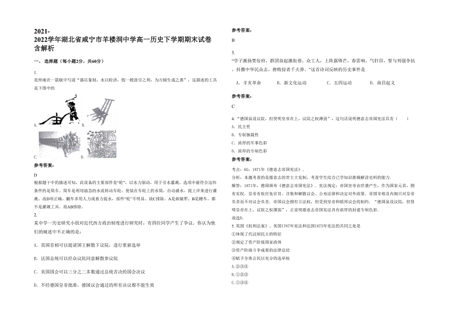 2021-2022学年湖北省咸宁市羊楼洞中学高一历史下学期期末试卷含解析_第1页