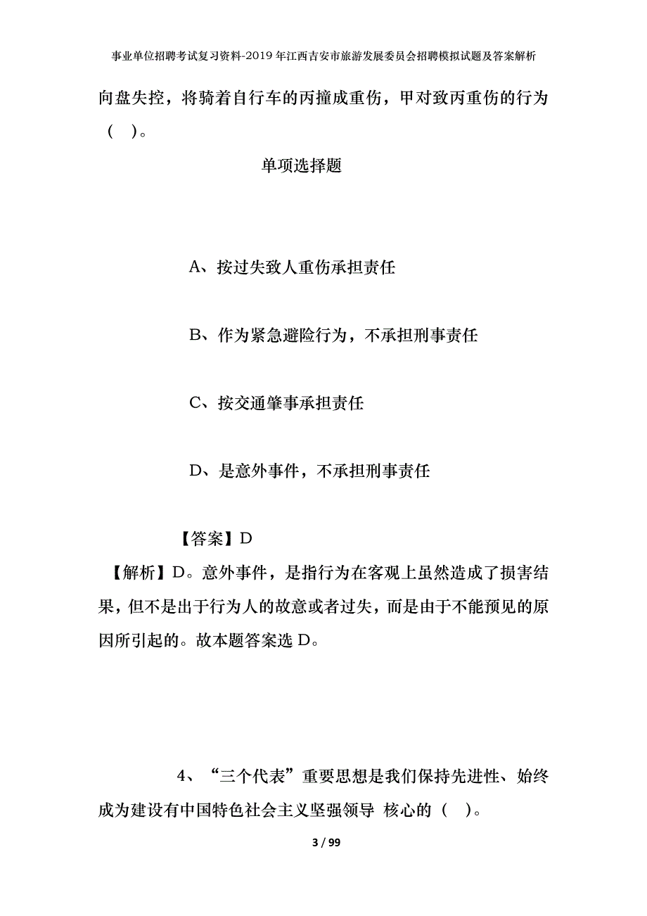 事业单位招聘考试复习资料--2019年江西吉安市旅游发展委员会招聘模拟试题及答案解析_第3页