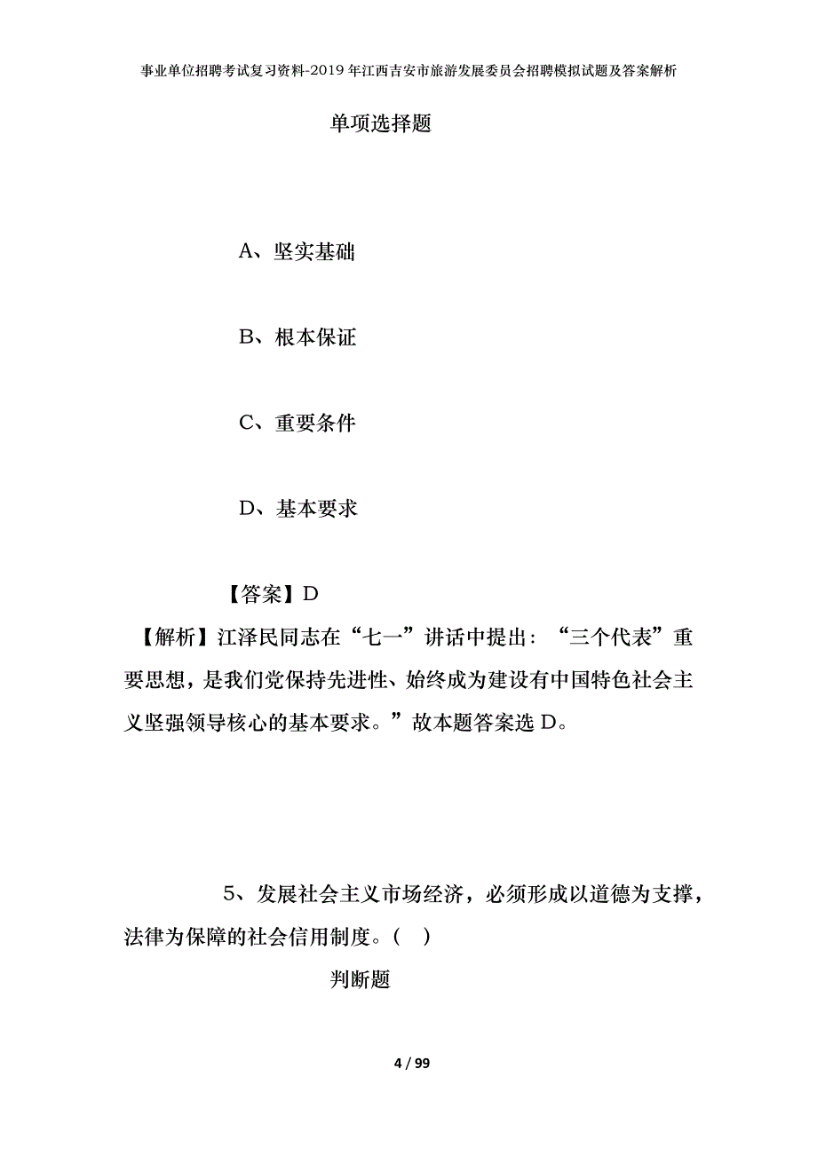 事业单位招聘考试复习资料--2019年江西吉安市旅游发展委员会招聘模拟试题及答案解析_第4页