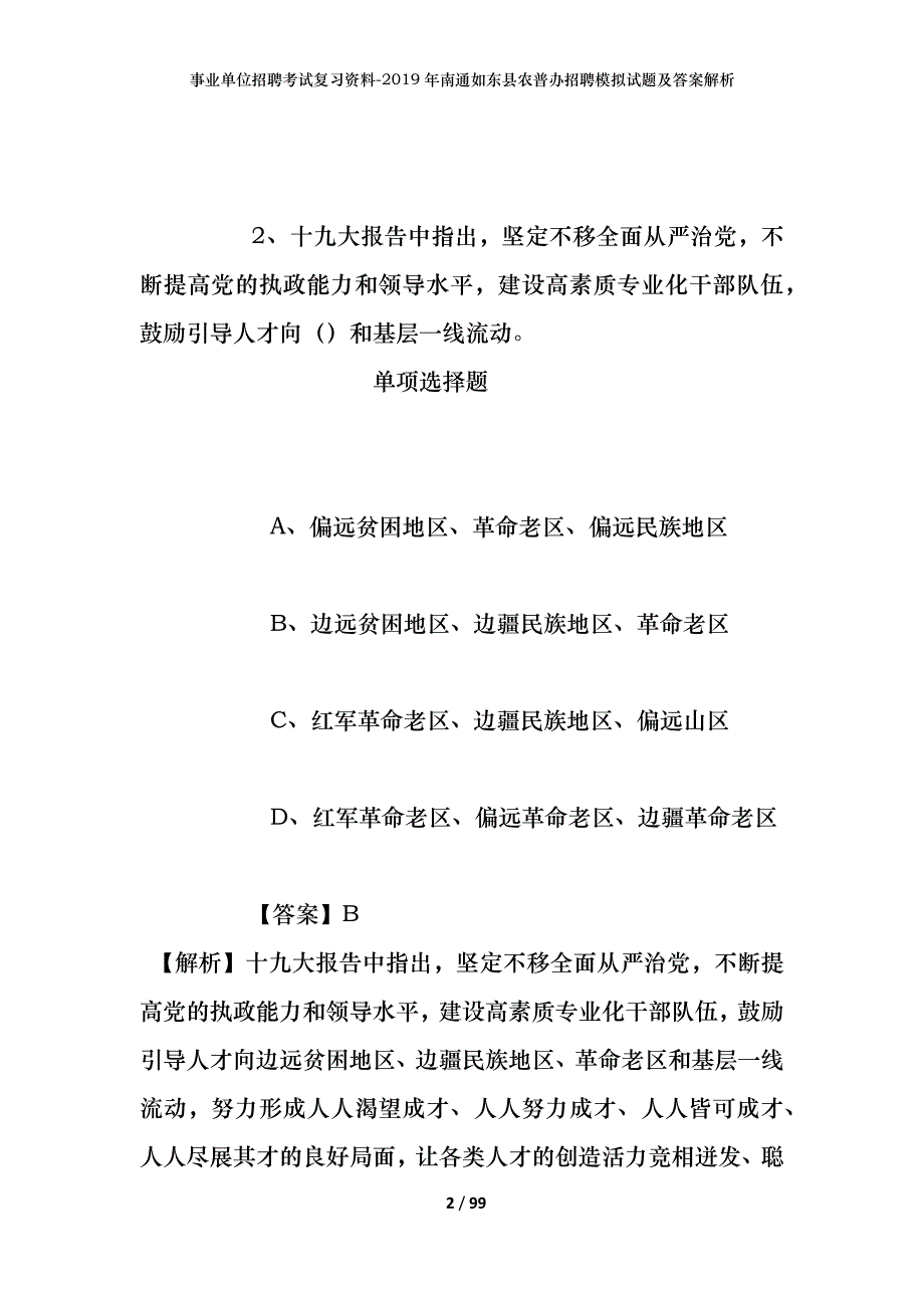 事业单位招聘考试复习资料--2019年南通如东县农普办招聘模拟试题及答案解析_第2页