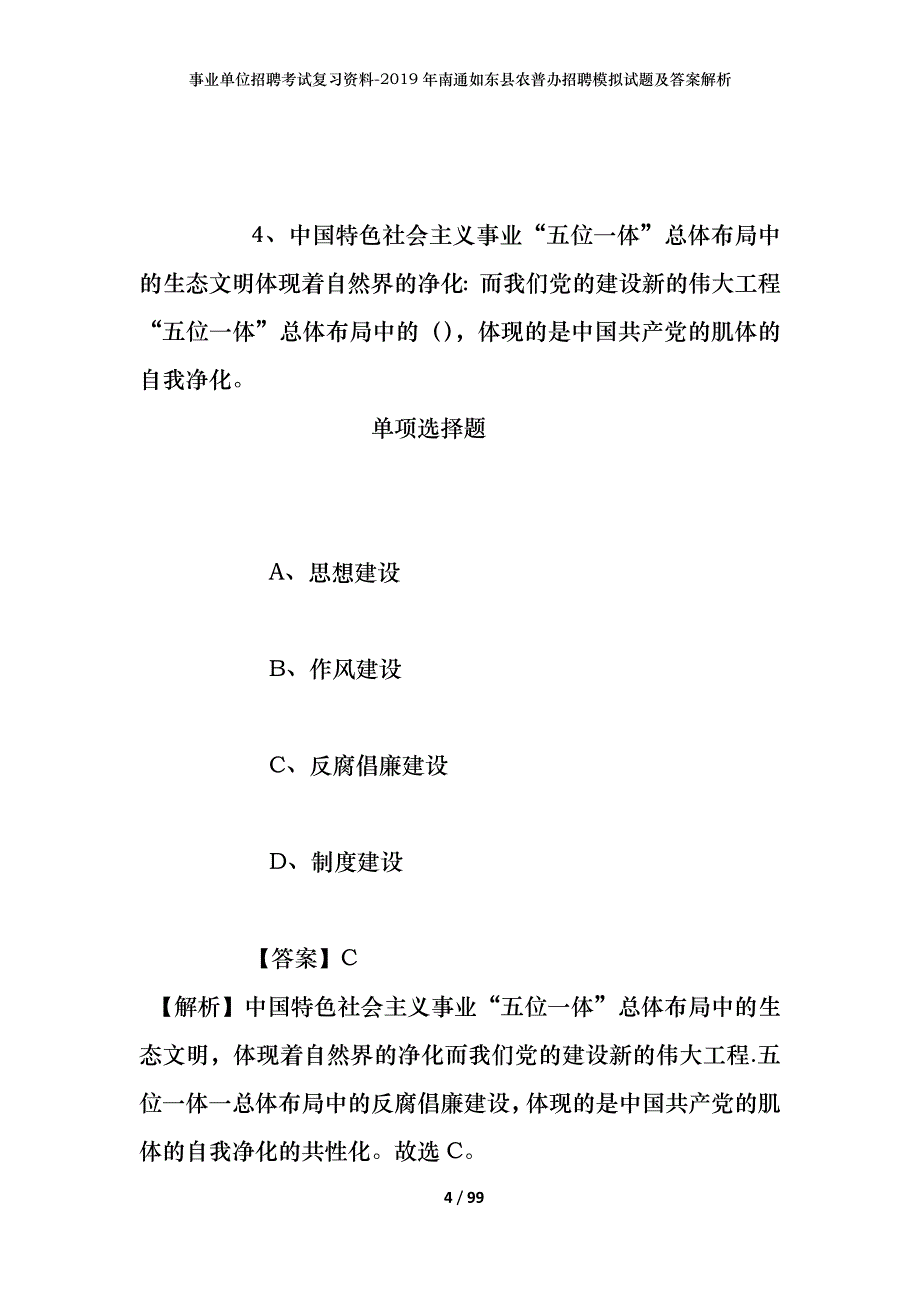 事业单位招聘考试复习资料--2019年南通如东县农普办招聘模拟试题及答案解析_第4页