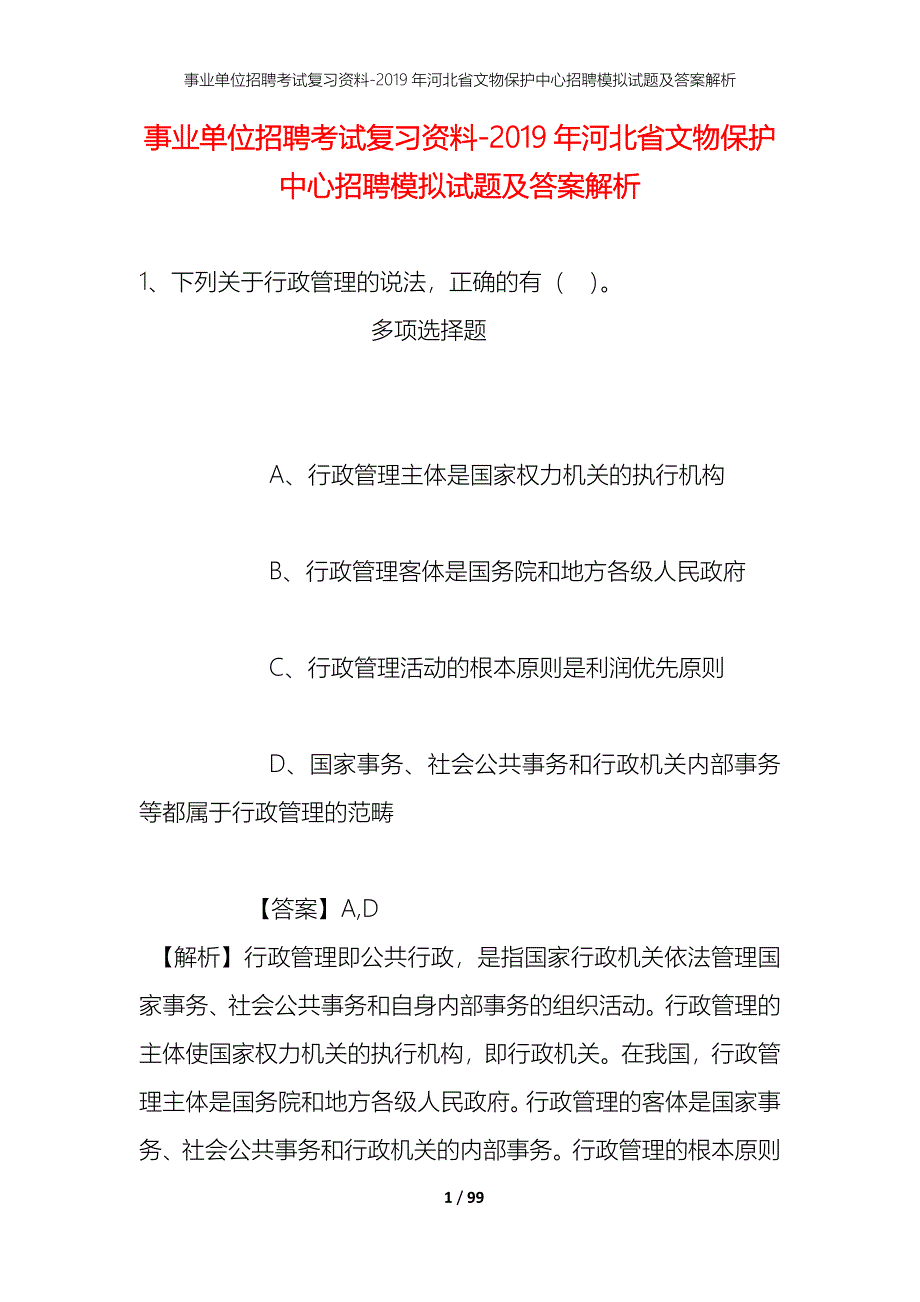 事业单位招聘考试复习资料--2019年河北省文物保护中心招聘模拟试题及答案解析_第1页