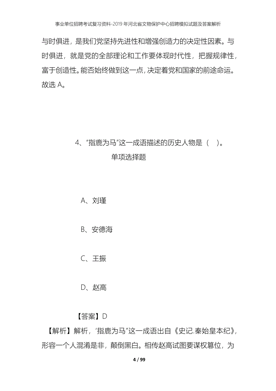 事业单位招聘考试复习资料--2019年河北省文物保护中心招聘模拟试题及答案解析_第4页