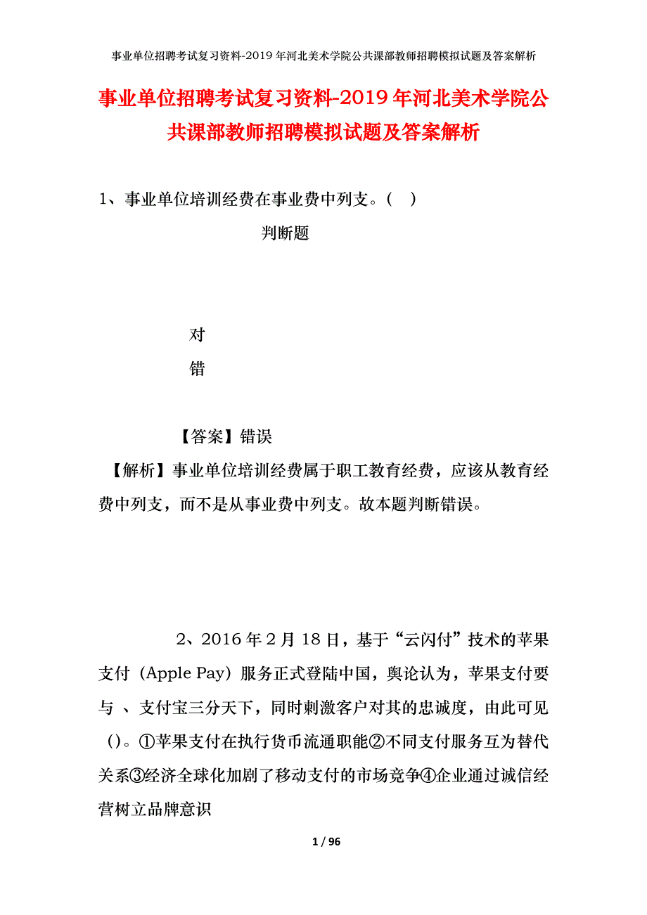 事业单位招聘考试复习资料--2019年河北美术学院公共课部教师招聘模拟试题及答案解析_第1页