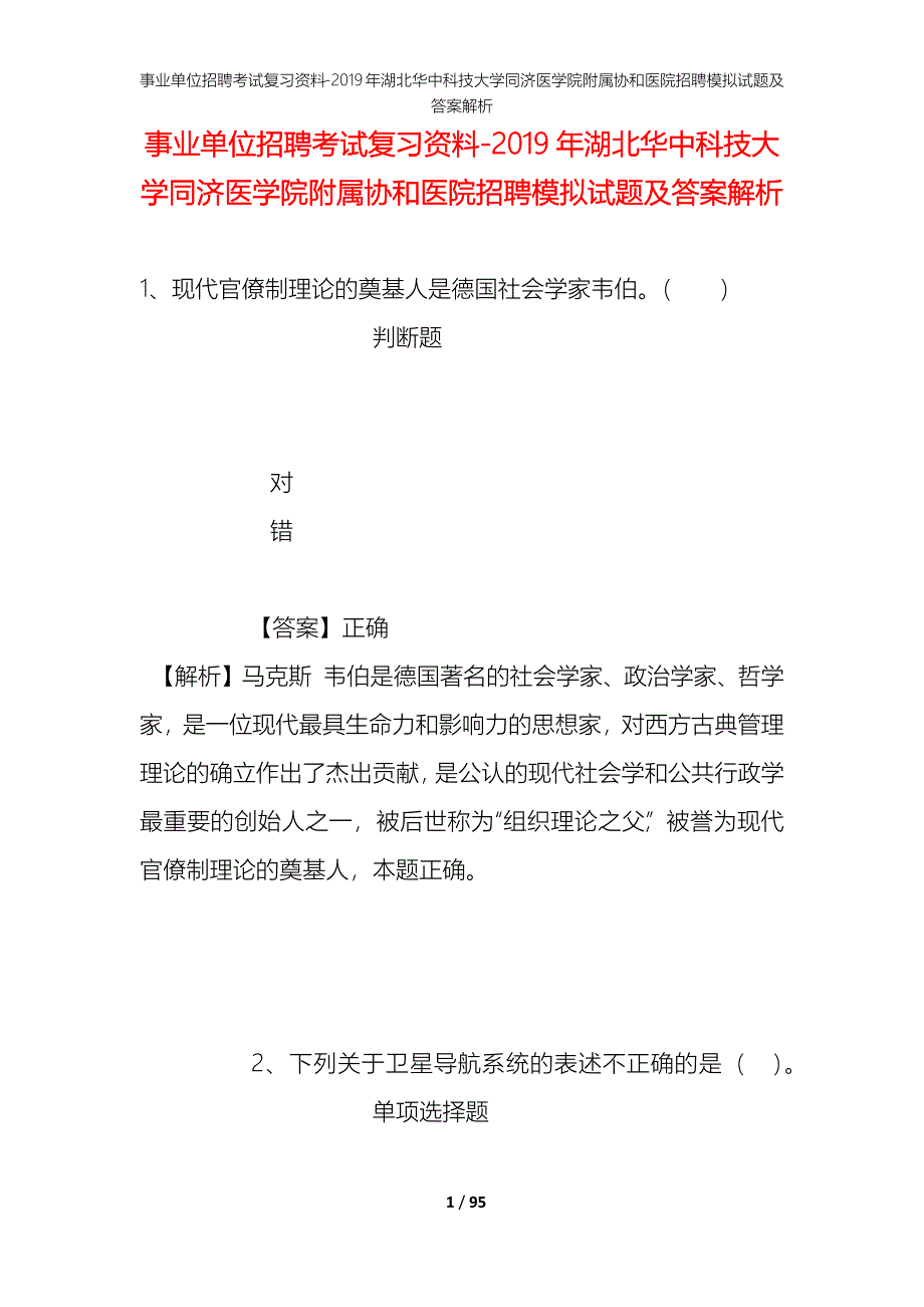 事业单位招聘考试复习资料--2019年湖北华中科技大学同济医学院附属协和医院招聘模拟试题及答案解析_第1页