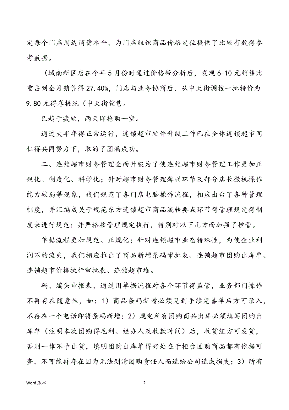 2022年度年连锁超市财务工作回顾范本_第2页