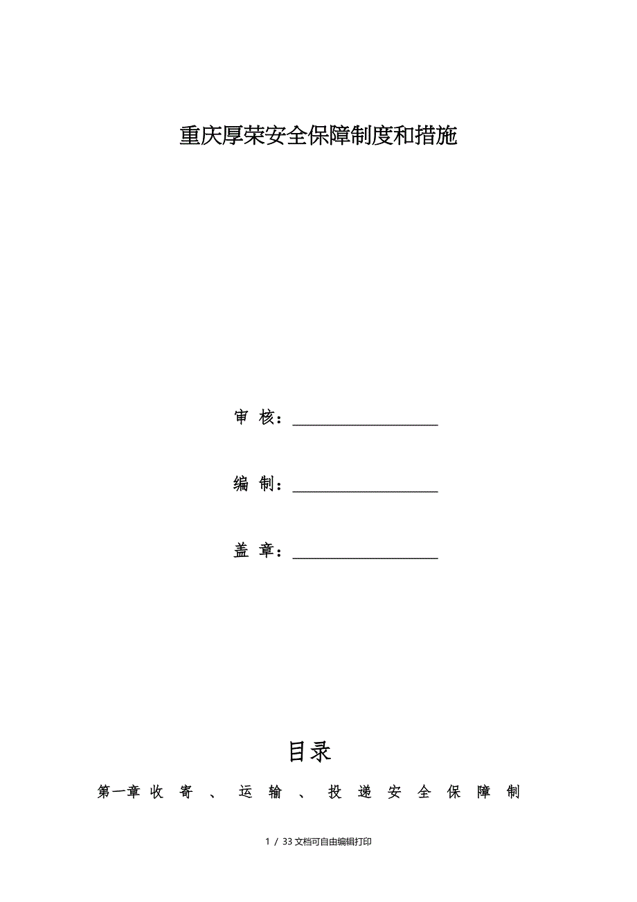 重庆厚荣快递有限公司安全保障制度和措施_第1页