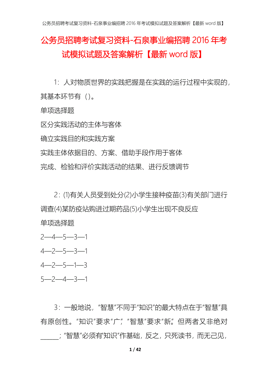 公务员招聘考试复习资料--石泉事业编招聘2016年考试模拟试题及答案解析【最新word版】_第1页