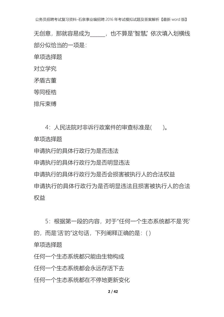 公务员招聘考试复习资料--石泉事业编招聘2016年考试模拟试题及答案解析【最新word版】_第2页