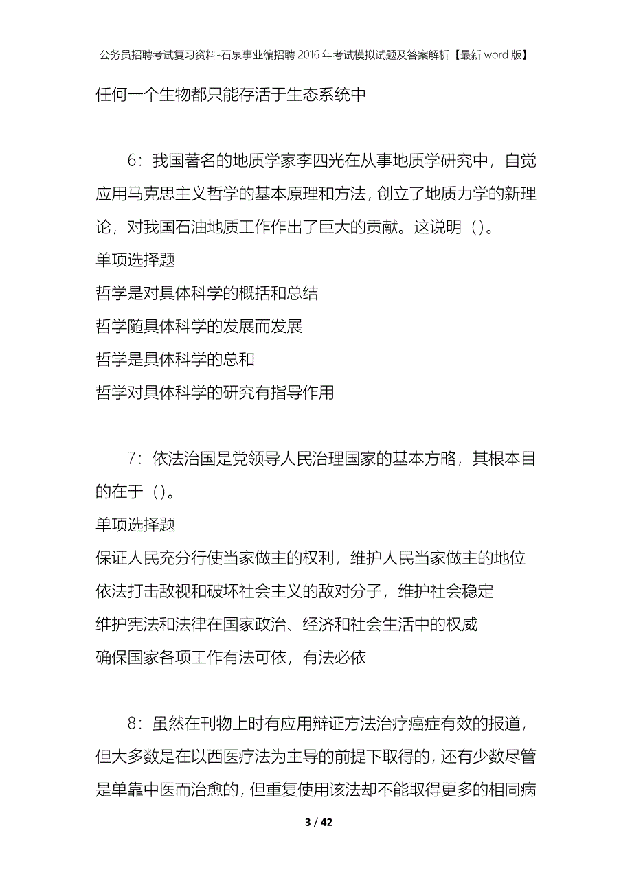 公务员招聘考试复习资料--石泉事业编招聘2016年考试模拟试题及答案解析【最新word版】_第3页