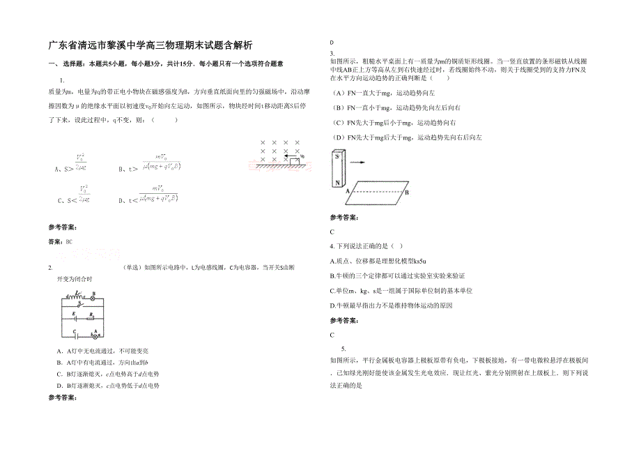 广东省清远市黎溪中学高三物理期末试题含解析_第1页