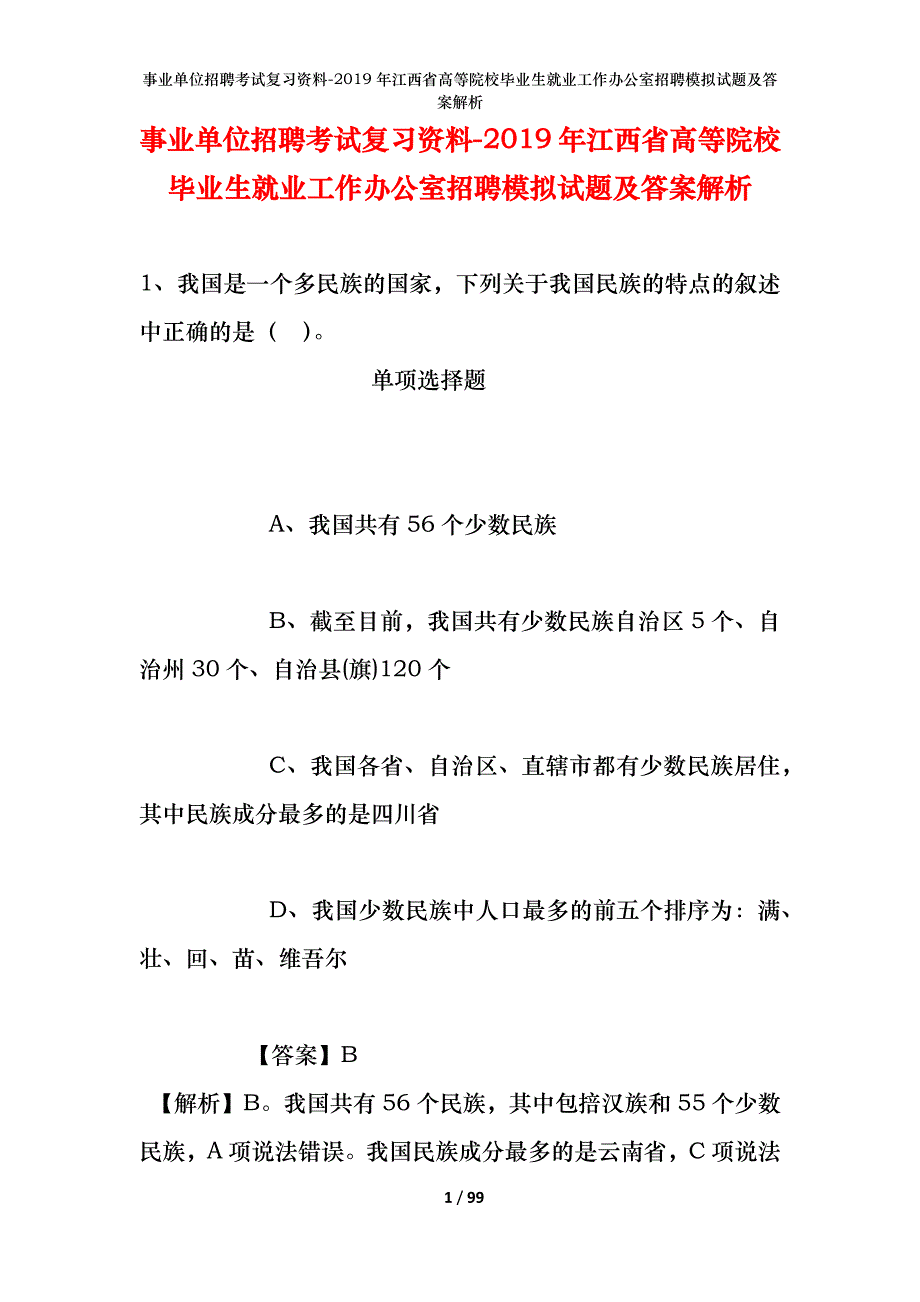 事业单位招聘考试复习资料--2019年江西省高等院校毕业生就业工作办公室招聘模拟试题及答案解析_第1页