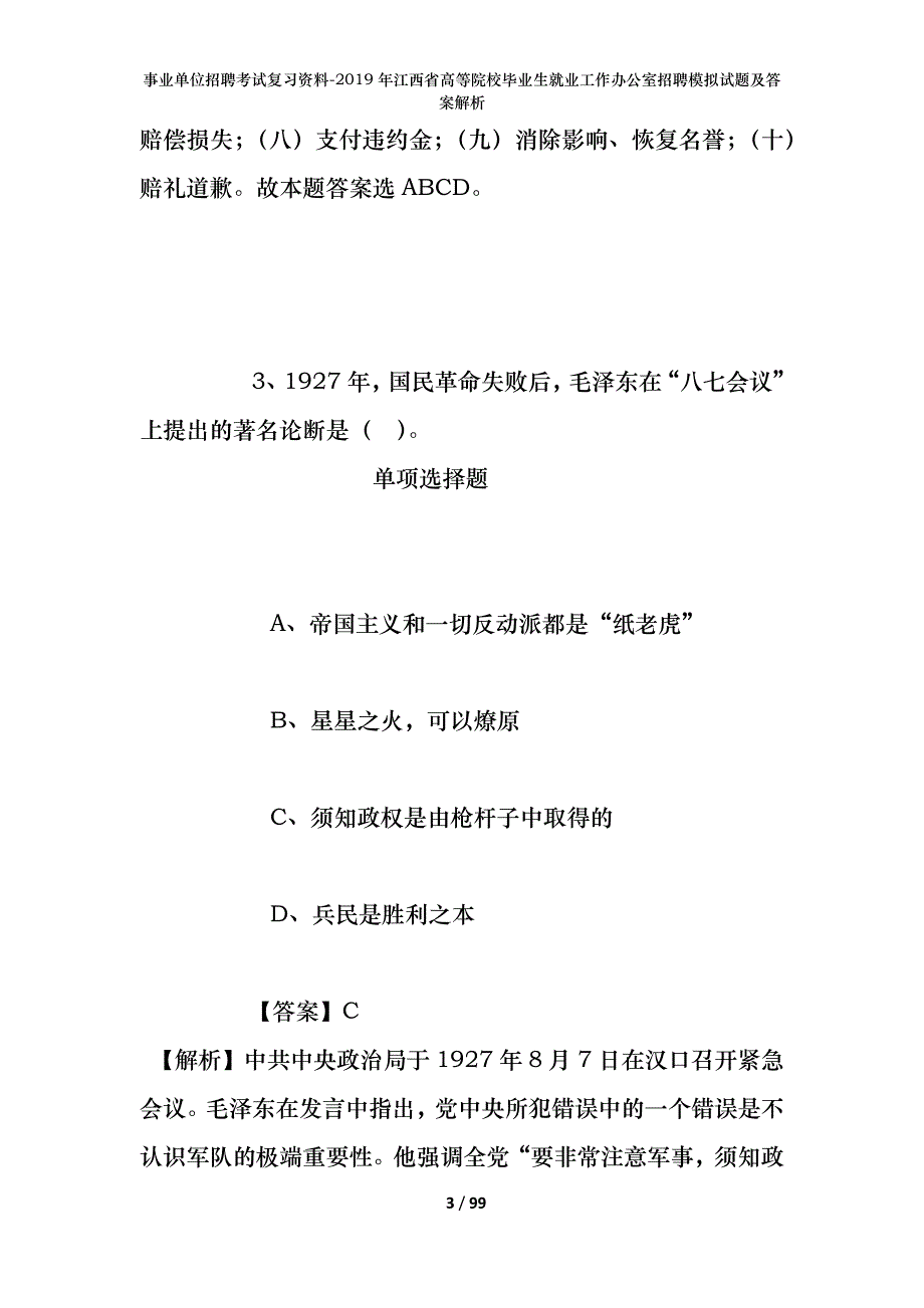 事业单位招聘考试复习资料--2019年江西省高等院校毕业生就业工作办公室招聘模拟试题及答案解析_第3页