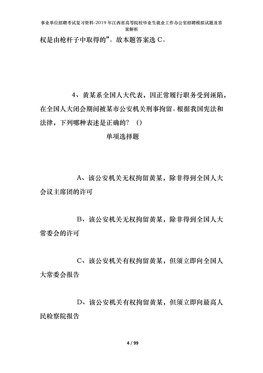 事业单位招聘考试复习资料--2019年江西省高等院校毕业生就业工作办公室招聘模拟试题及答案解析_第4页