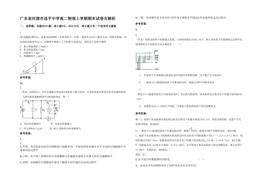 广东省河源市连平中学高二物理上学期期末试卷含解析_第1页