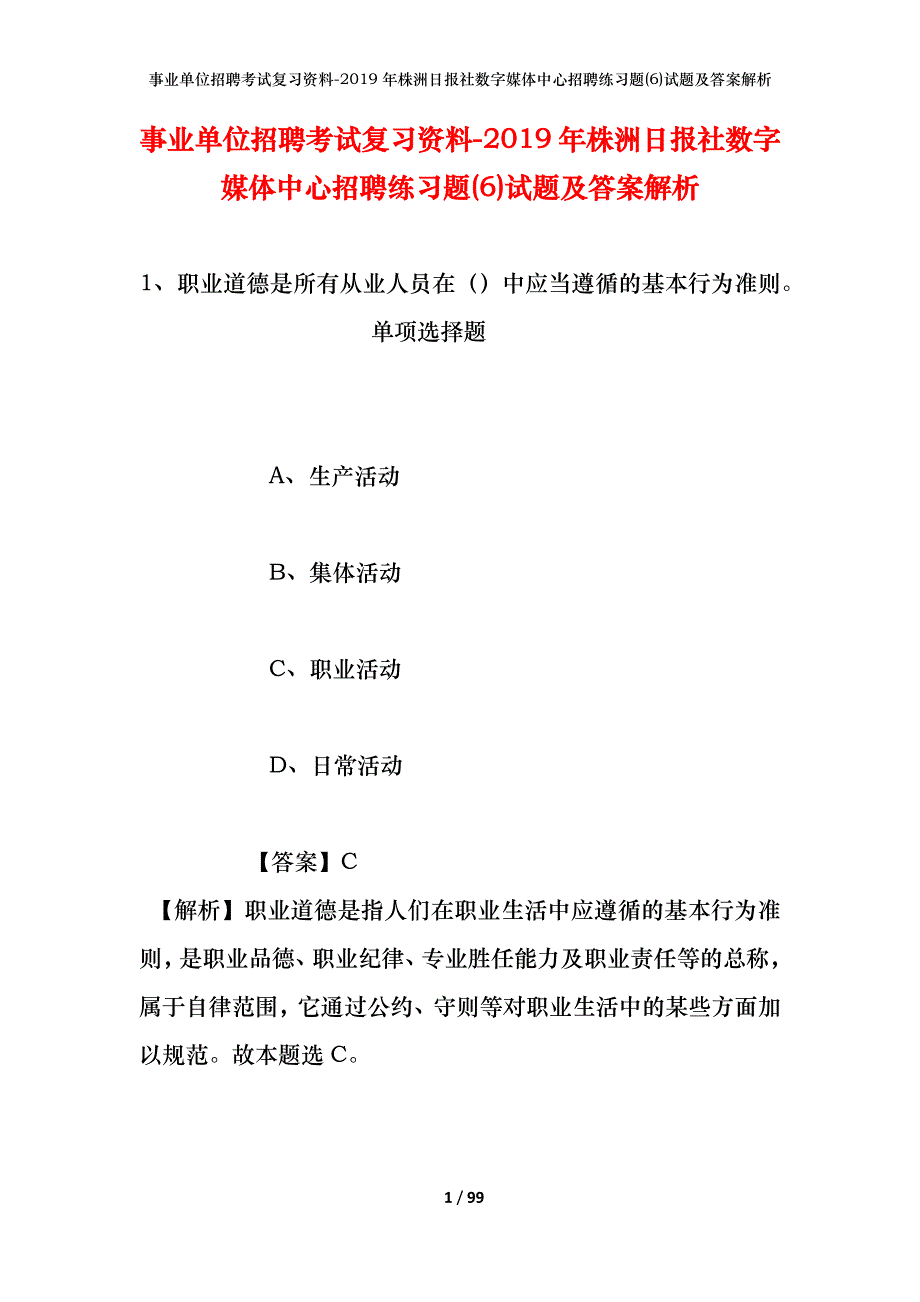 事业单位招聘考试复习资料--2019年株洲日报社数字媒体中心招聘练习题(6)试题及答案解析_第1页