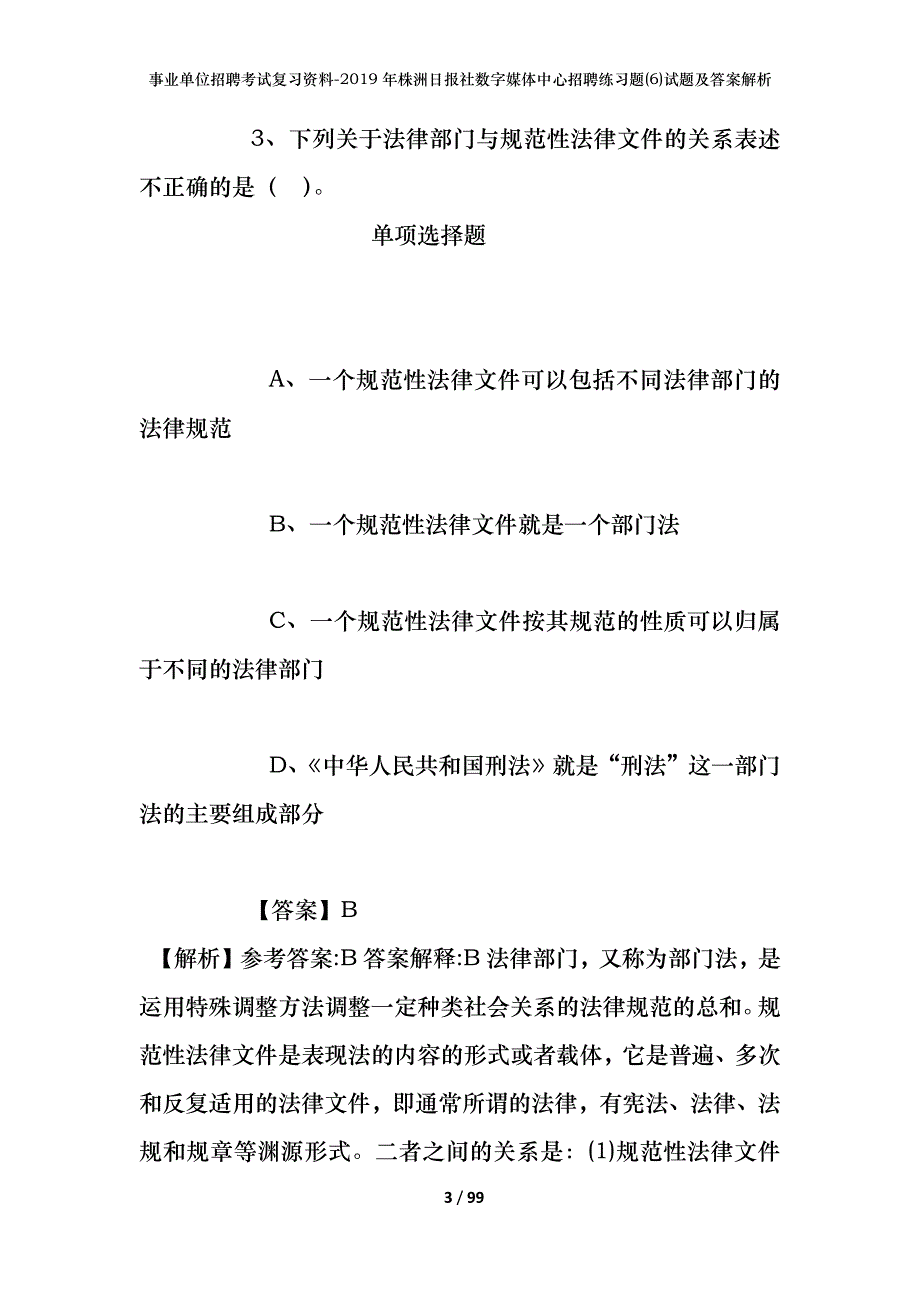 事业单位招聘考试复习资料--2019年株洲日报社数字媒体中心招聘练习题(6)试题及答案解析_第3页