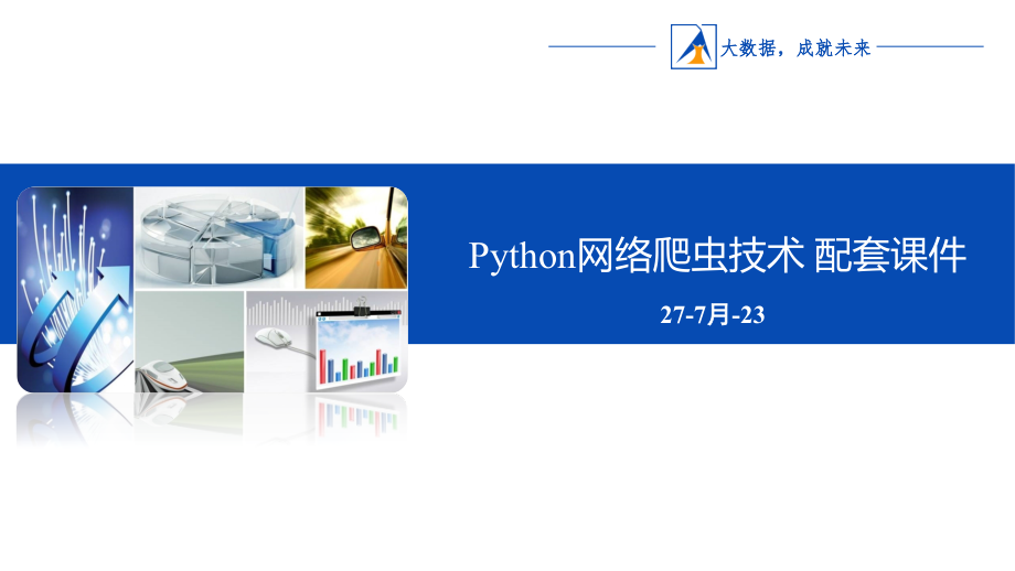 Python网络爬虫技术 配套课件_第1页