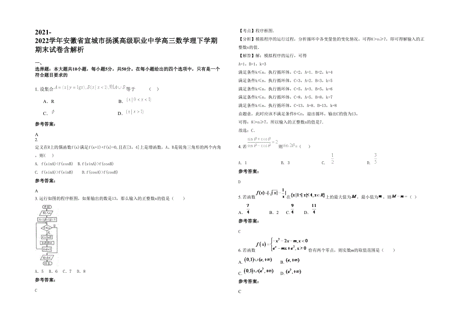 2021-2022学年安徽省宣城市扬溪高级职业中学高三数学理下学期期末试卷含解析_第1页