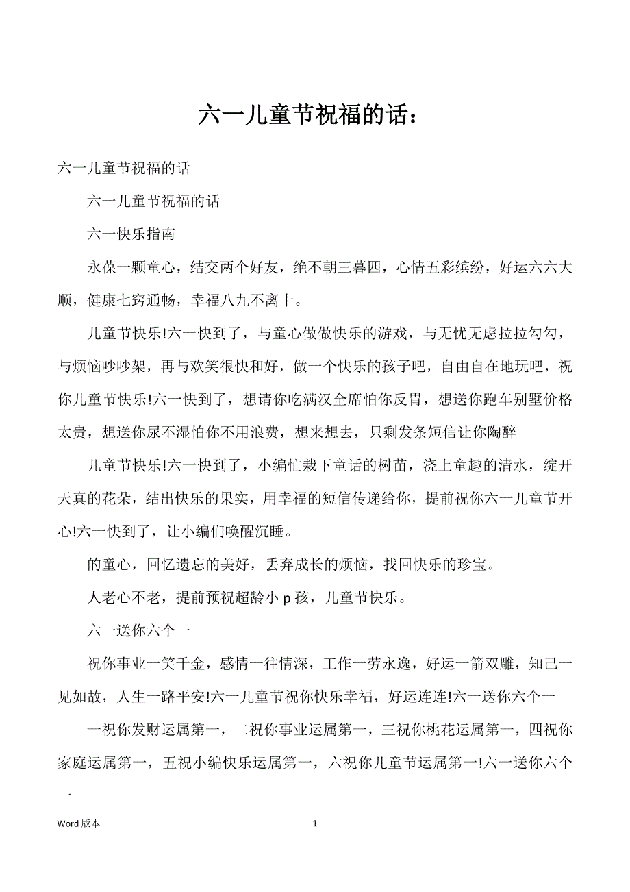 六一儿童节祝福得话：_第1页