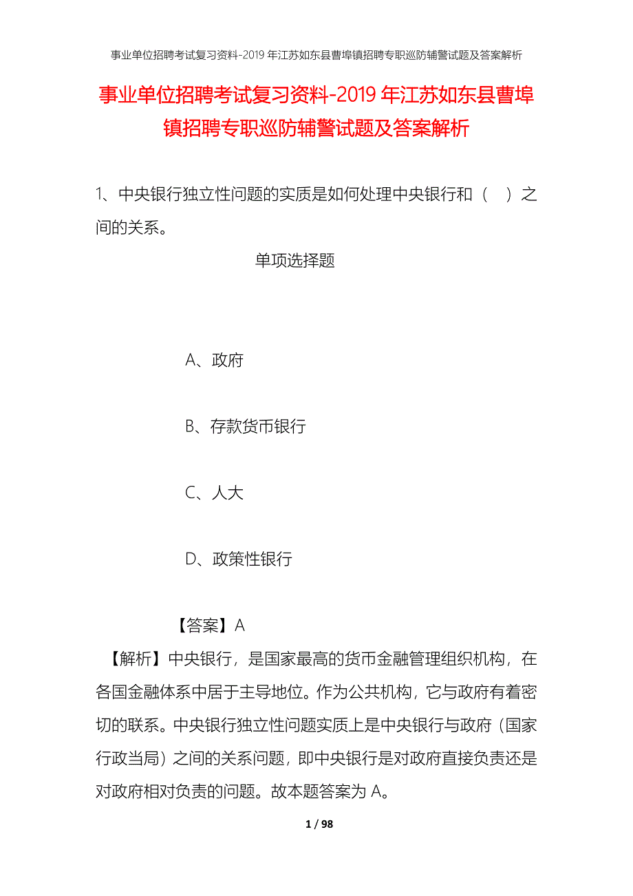 事业单位招聘考试复习资料--2019年江苏如东县曹埠镇招聘专职巡防辅警试题及答案解析_第1页