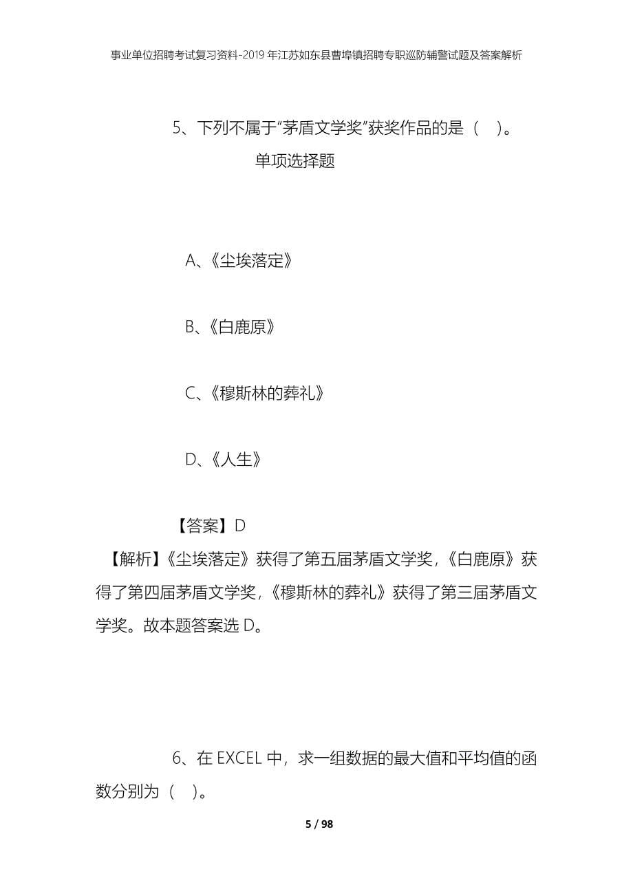 事业单位招聘考试复习资料--2019年江苏如东县曹埠镇招聘专职巡防辅警试题及答案解析_第5页