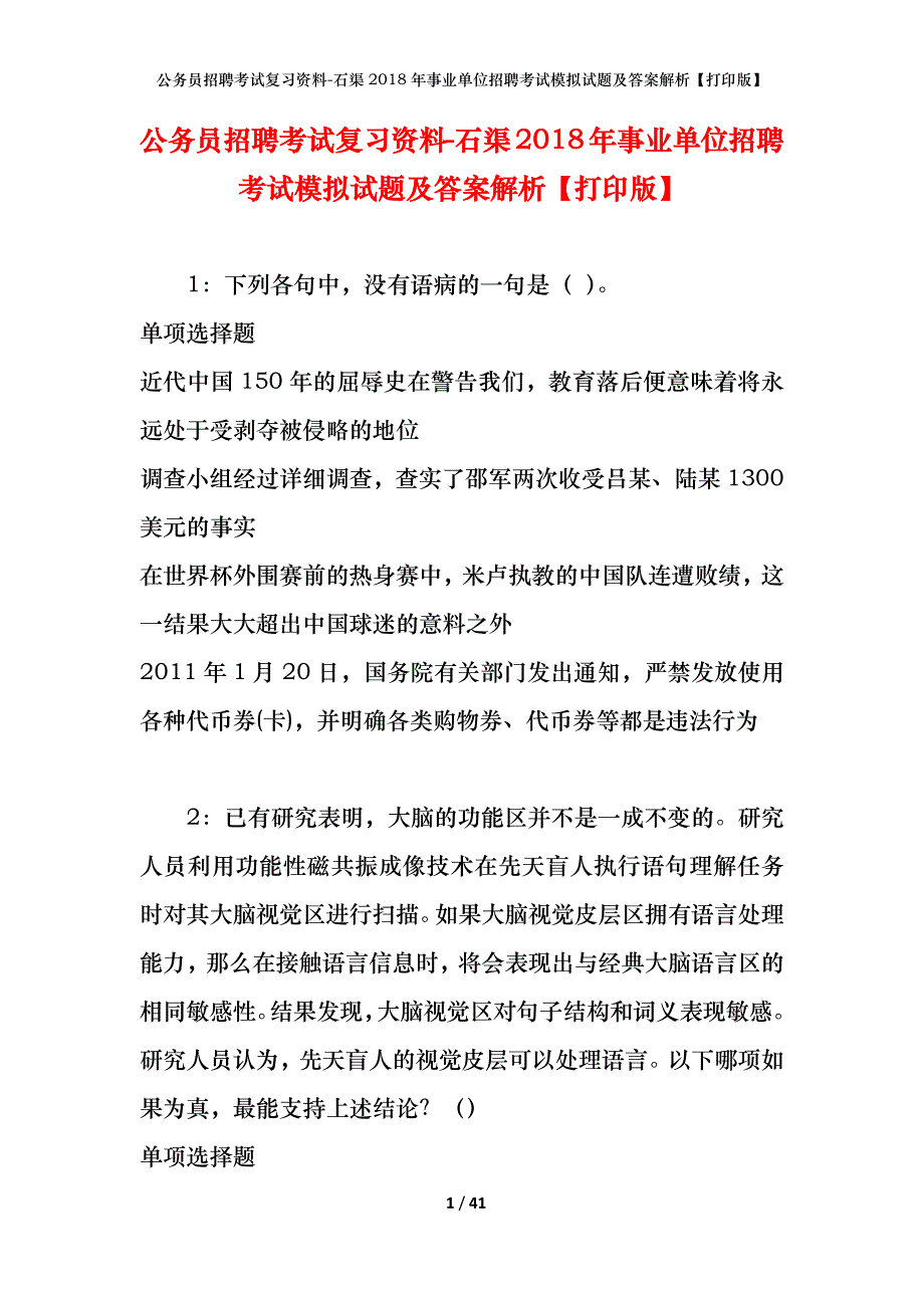 公务员招聘考试复习资料--石渠2018年事业单位招聘考试模拟试题及答案解析【打印版】_第1页