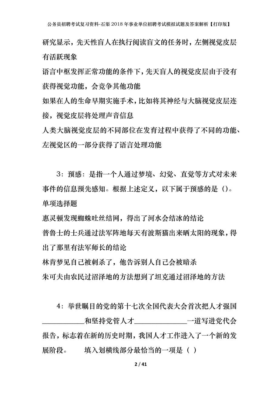 公务员招聘考试复习资料--石渠2018年事业单位招聘考试模拟试题及答案解析【打印版】_第2页