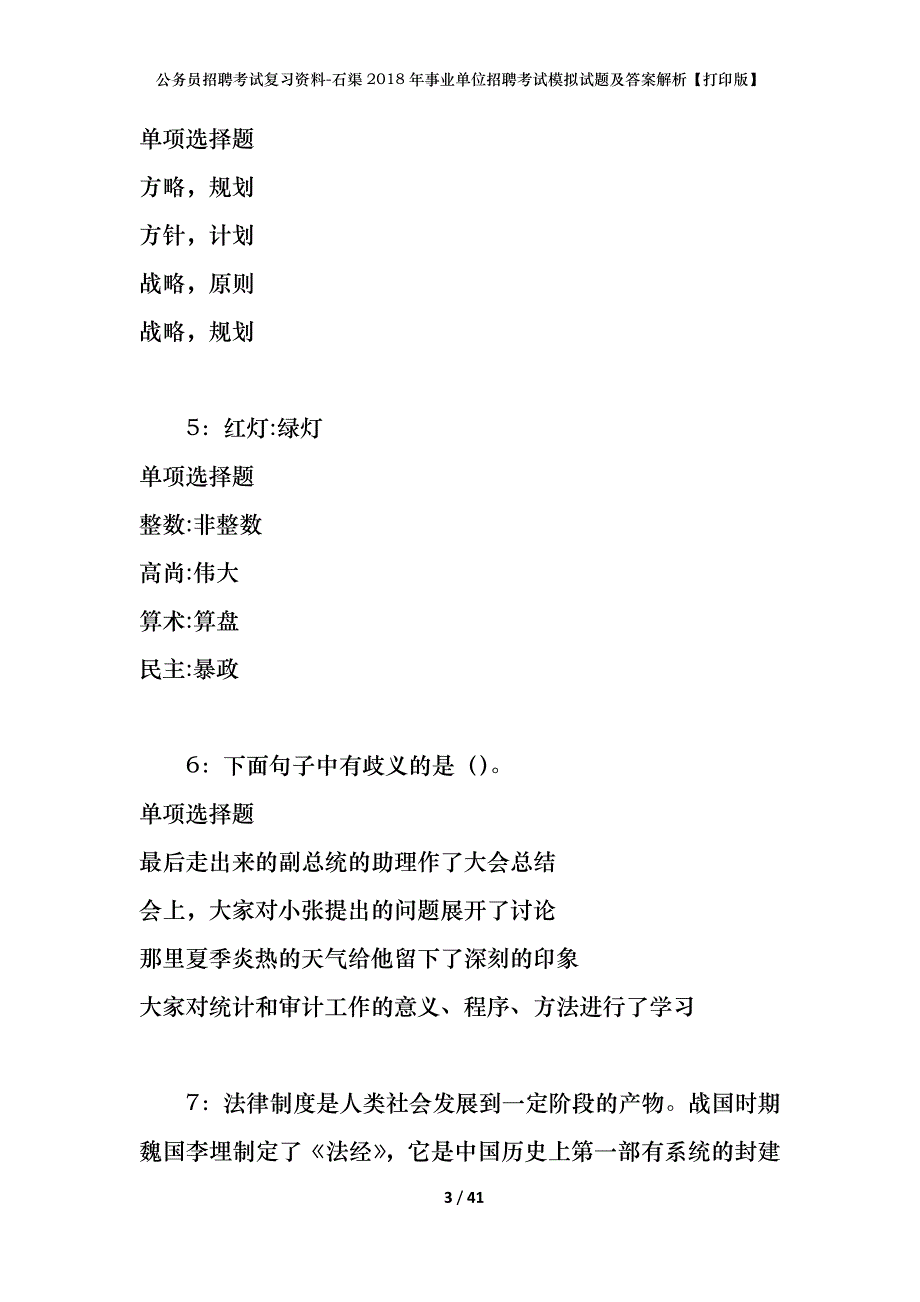 公务员招聘考试复习资料--石渠2018年事业单位招聘考试模拟试题及答案解析【打印版】_第3页