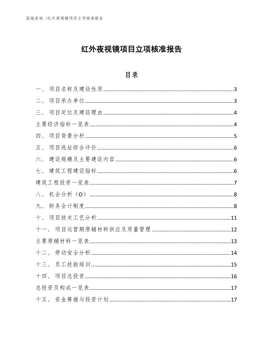 红外夜视镜项目立项核准报告（参考模板）_第1页