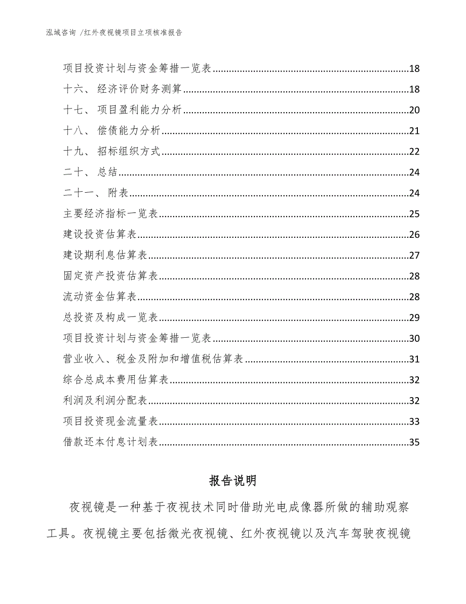 红外夜视镜项目立项核准报告（参考模板）_第2页