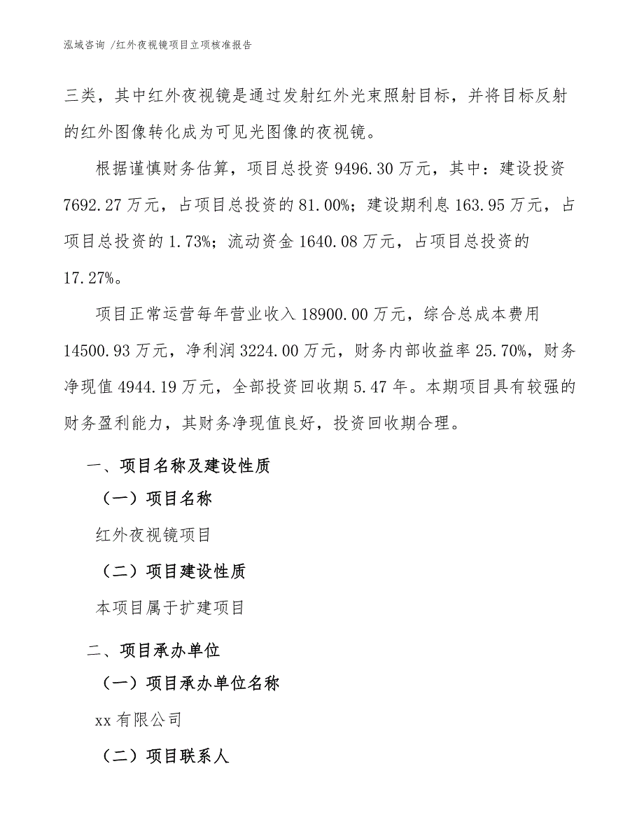 红外夜视镜项目立项核准报告（参考模板）_第3页