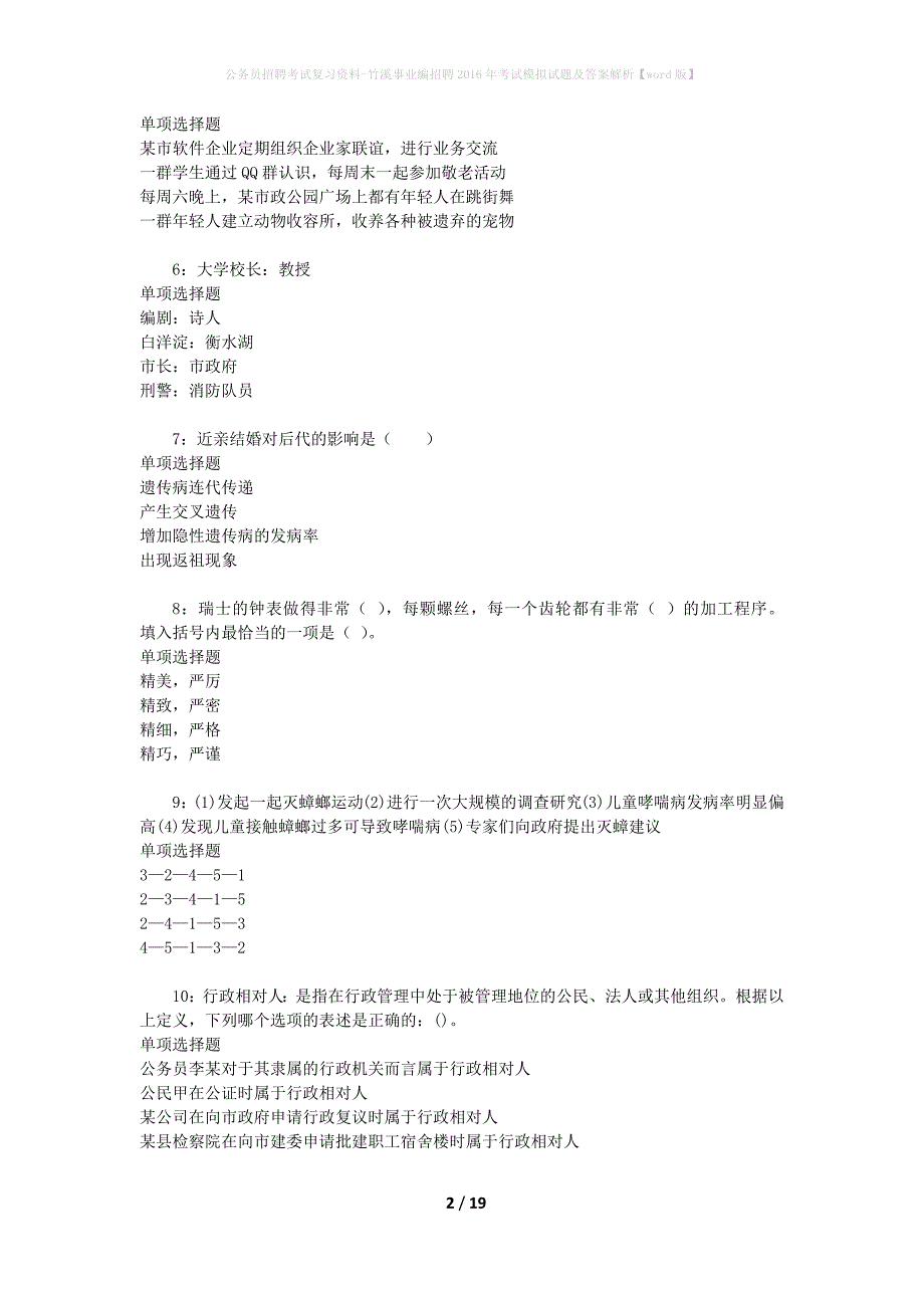 公务员招聘考试复习资料--竹溪事业编招聘2016年考试模拟试题及答案解析【word版】_第2页