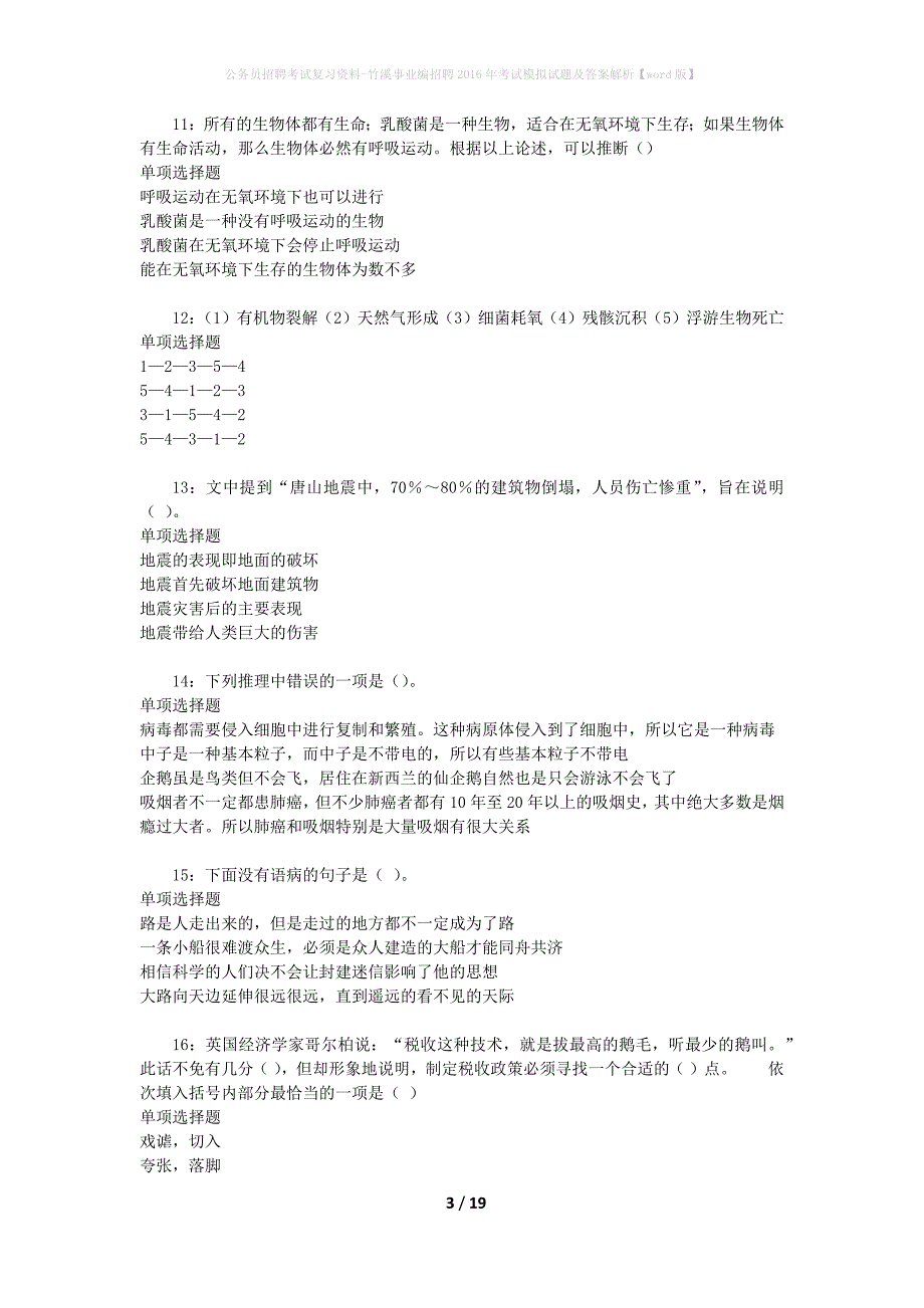 公务员招聘考试复习资料--竹溪事业编招聘2016年考试模拟试题及答案解析【word版】_第3页