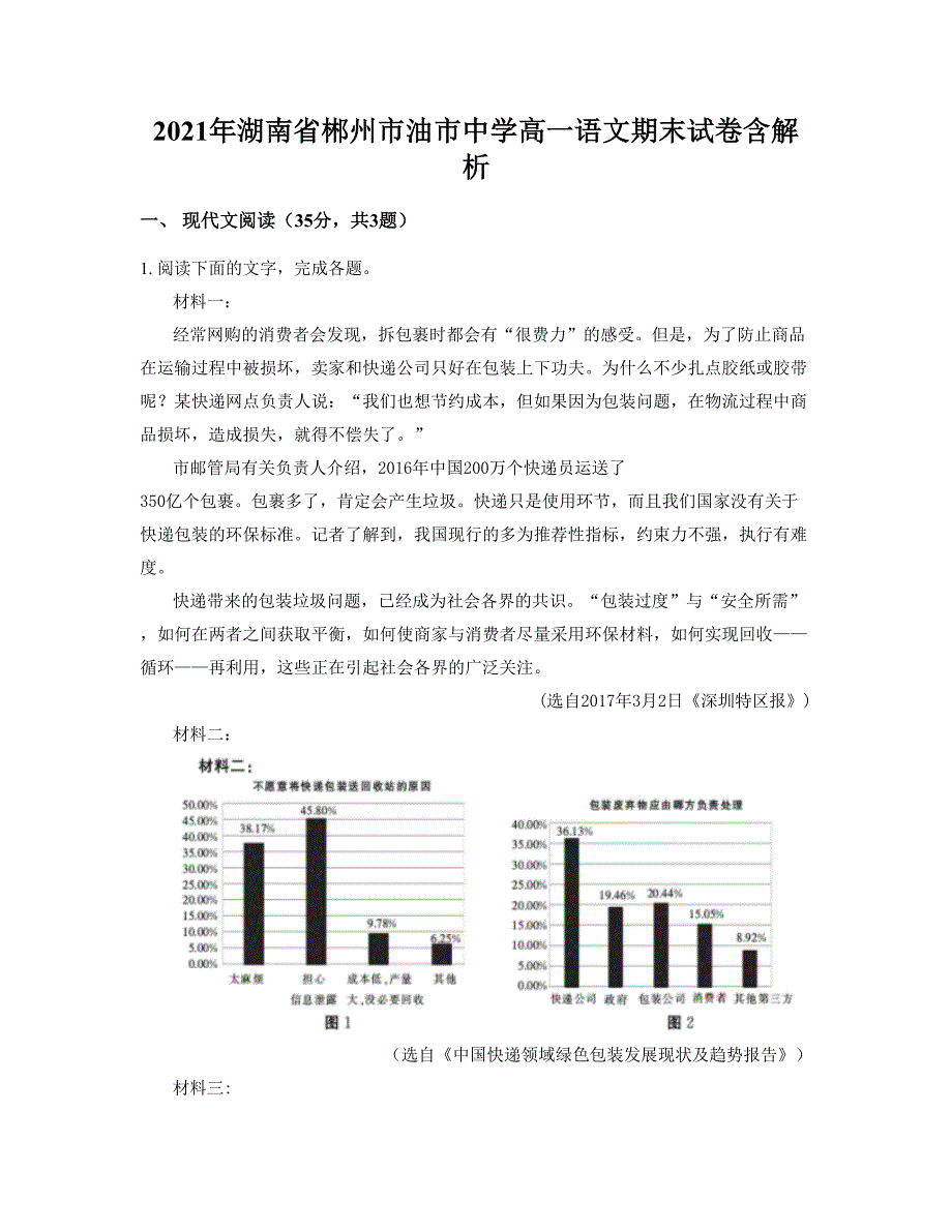 2021年湖南省郴州市油市中学高一语文期末试卷含解析_第1页