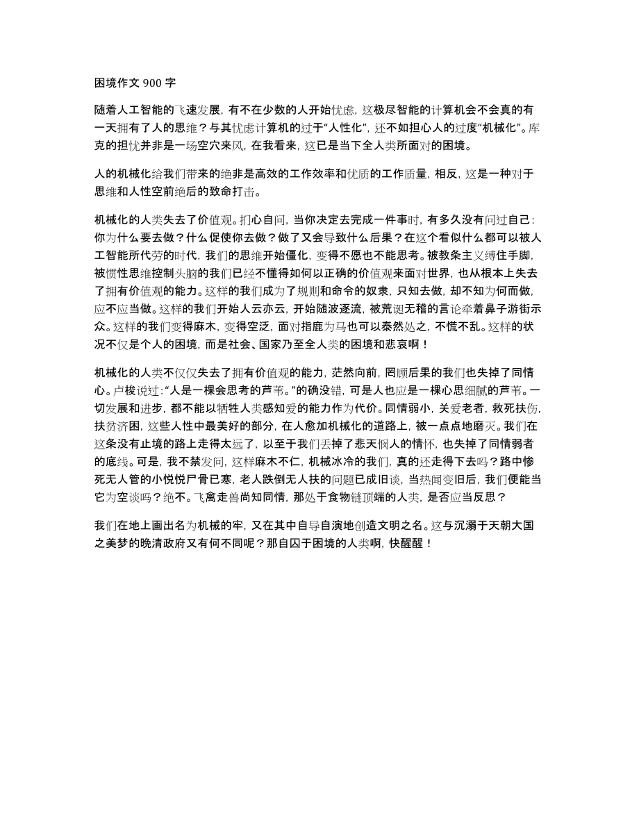 困境作文900字_第1页