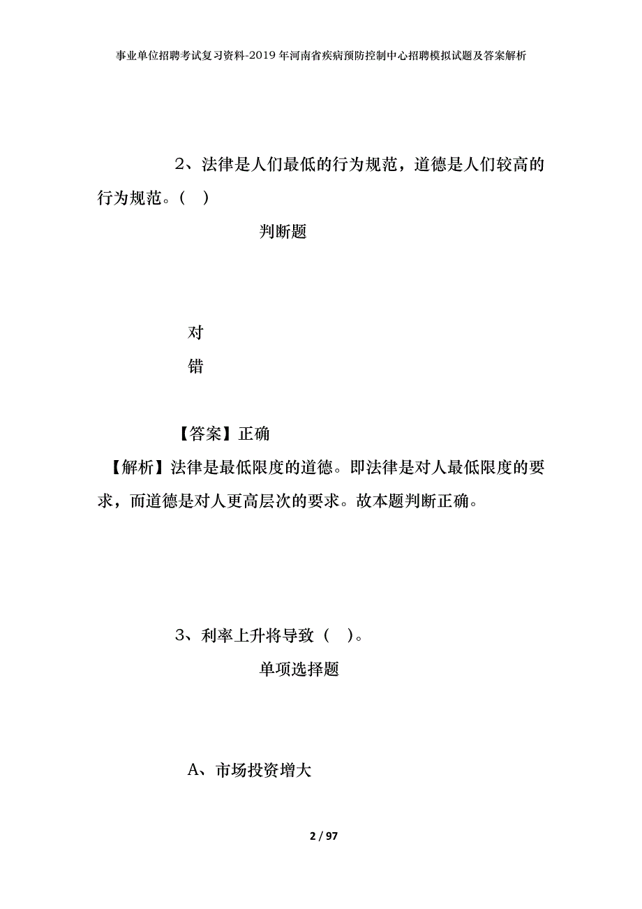 事业单位招聘考试复习资料--2019年河南省疾病预防控制中心招聘模拟试题及答案解析_第2页