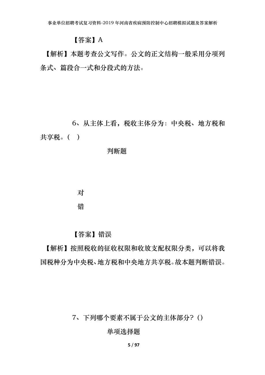 事业单位招聘考试复习资料--2019年河南省疾病预防控制中心招聘模拟试题及答案解析_第5页