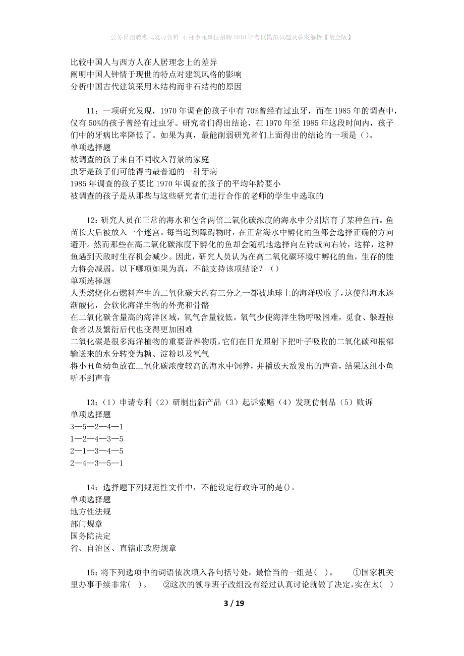 公务员招聘考试复习资料--石柱事业单位招聘2018年考试模拟试题及答案解析【最全版】_第3页