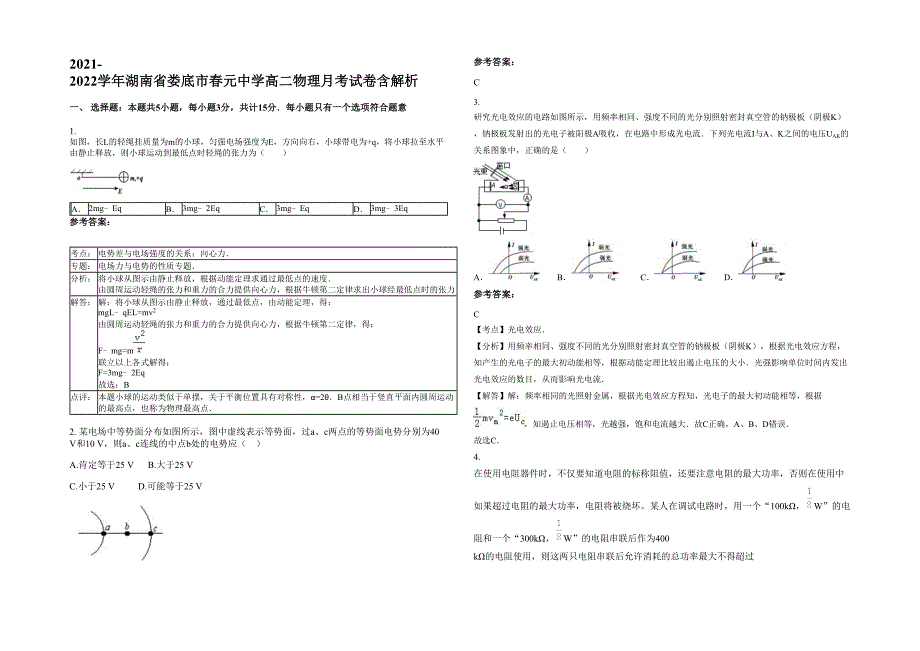 2021-2022学年湖南省娄底市春元中学高二物理月考试卷含解析_第1页