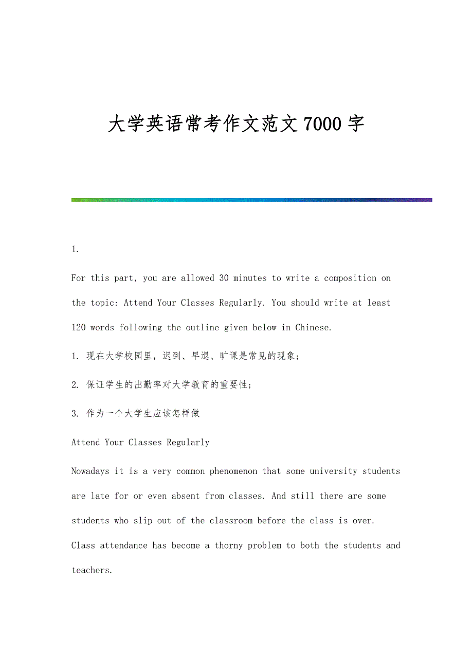 大学英语常考作文范文7000字_第1页