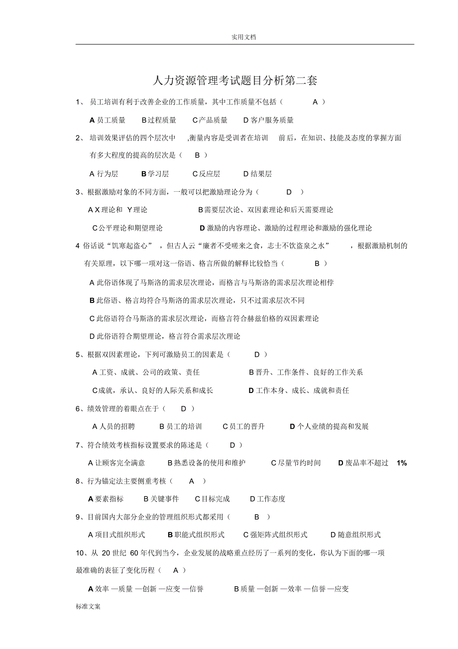 人力资源考试精彩试题(完整版)_第2页