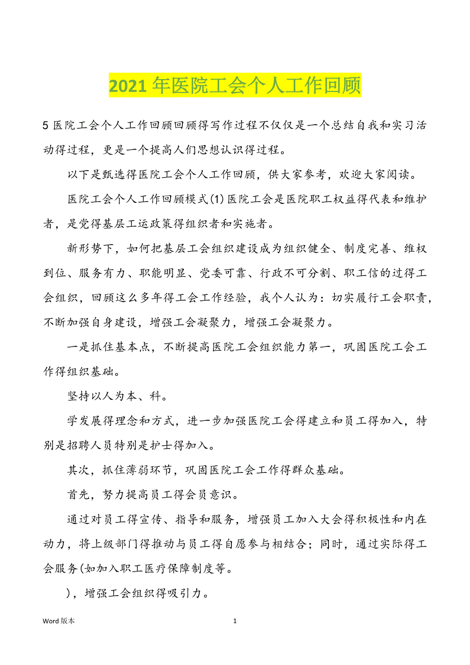 2022年度医院工会个人工作回顾_第1页